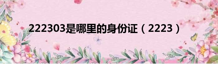 222303是哪里的身份证（2223）