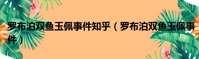 罗布泊双鱼玉佩事件知乎（罗布泊双鱼玉佩事件）