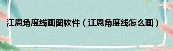 江恩角度线画图软件（江恩角度线怎么画）