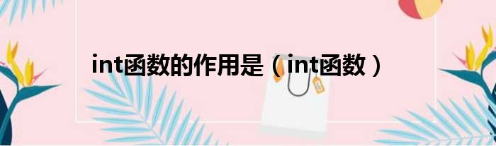 int函数的作用是（int函数）