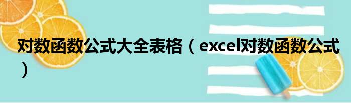 对数函数公式大全表格（excel对数函数公式）