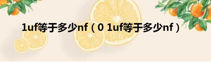 1uf等于多少nf（0 1uf等于多少nf）