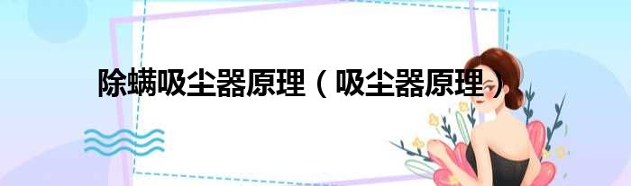 除螨吸尘器原理（吸尘器原理）