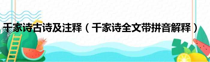 千家诗古诗及注释（千家诗全文带拼音解释）
