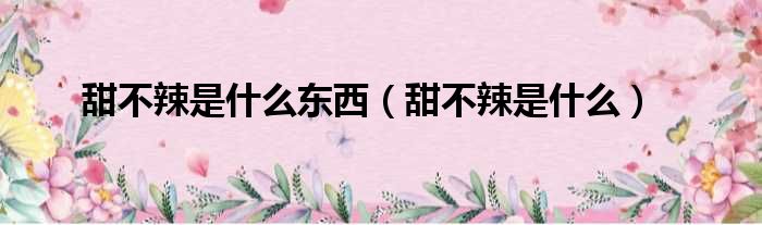 甜不辣是什么东西（甜不辣是什么）