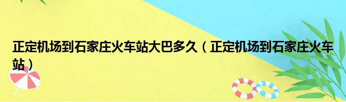 正定机场到石家庄火车站大巴多久（正定机场到石家庄火车站）