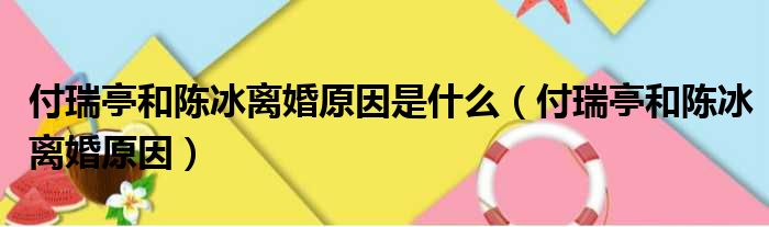 付瑞亭和陈冰离婚原因是什么（付瑞亭和陈冰离婚原因）