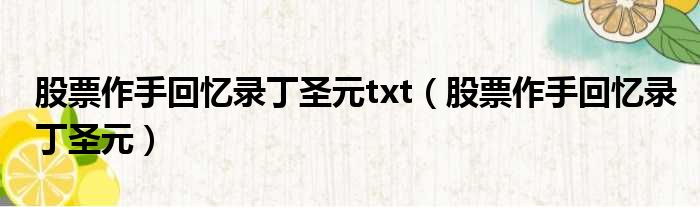 股票作手回忆录丁圣元txt（股票作手回忆录丁圣元）