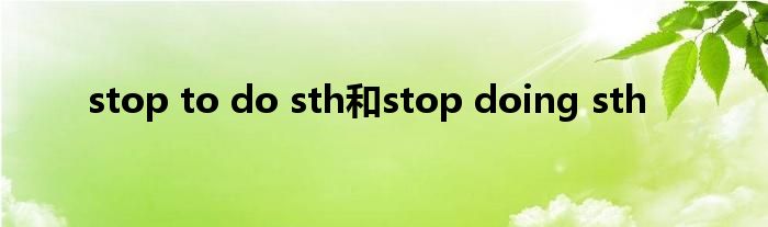 stop to do sth和stop doing sth