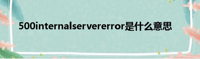 500internalservererror是什么意思