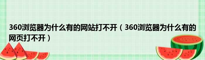 360浏览器为什么有的网站打不开（360浏览器为什么有的网页打不开）