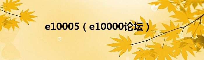 e10005（e10000论坛）