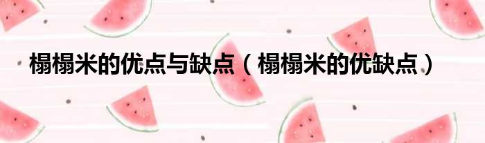 榻榻米的优点与缺点（榻榻米的优缺点）