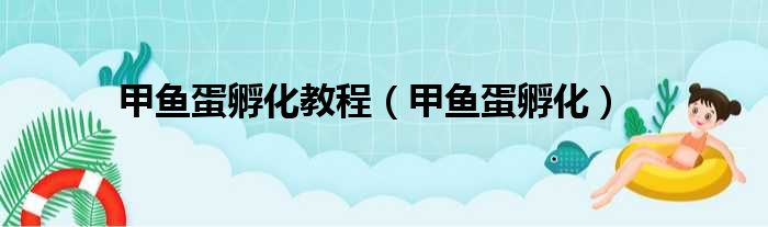 甲鱼蛋孵化教程（甲鱼蛋孵化）