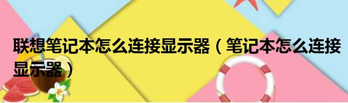 联想笔记本怎么连接显示器（笔记本怎么连接显示器）