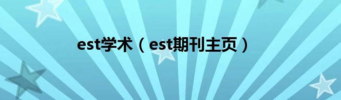 est学术（est期刊主页）