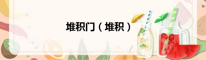 堆积门（堆积）