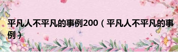 平凡人不平凡的事例200（平凡人不平凡的事例）