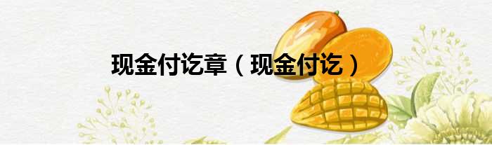 现金付讫章（现金付讫）