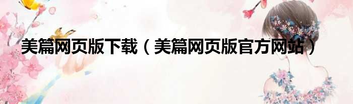 美篇网页版下载（美篇网页版官方网站）