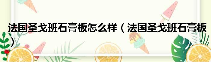 法国圣戈班石膏板怎么样（法国圣戈班石膏板）