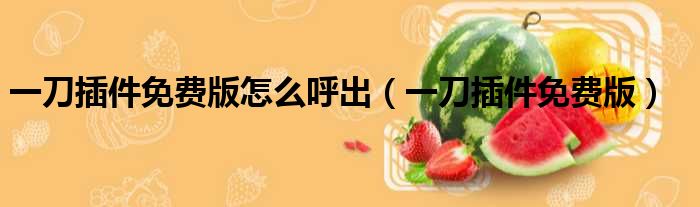 一刀插件免费版怎么呼出（一刀插件免费版）