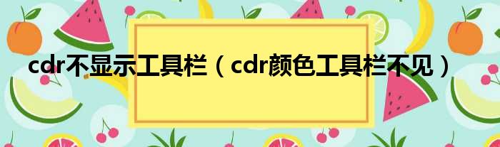 cdr不显示工具栏（cdr颜色工具栏不见）