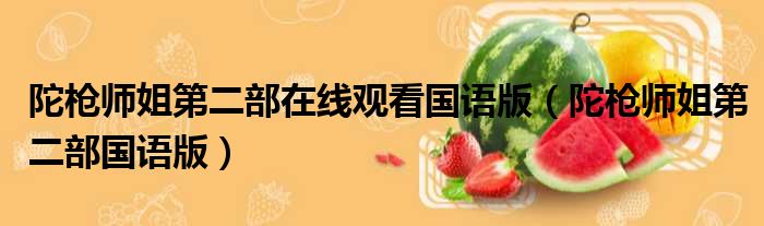 陀枪师姐第二部在线观看国语版（陀枪师姐第二部国语版）