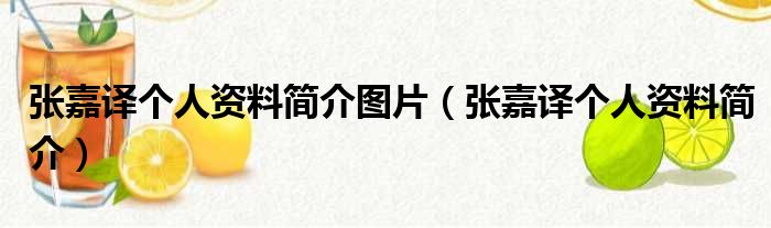 张嘉译个人资料简介图片（张嘉译个人资料简介）