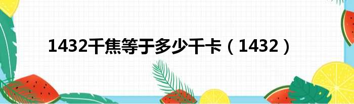 1432千焦等于多少千卡（1432）