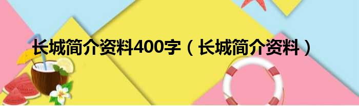 长城简介资料400字（长城简介资料）