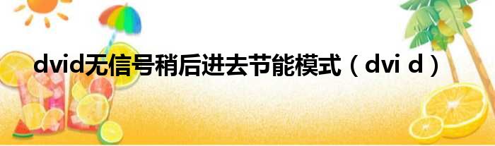 dvid无信号稍后进去节能模式（dvi d）