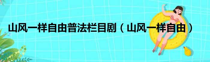 山风一样自由普法栏目剧（山风一样自由）