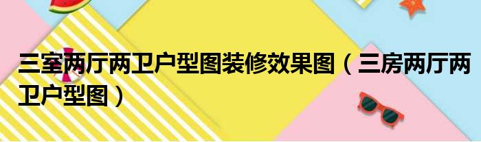 三室两厅两卫户型图装修效果图（三房两厅两卫户型图）