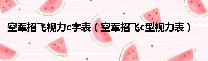 空军招飞视力c字表（空军招飞c型视力表）