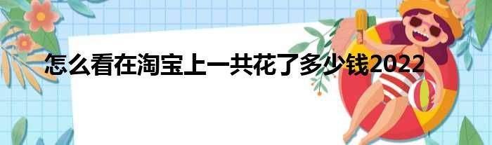 怎么看在淘宝上一共花了多少钱2022