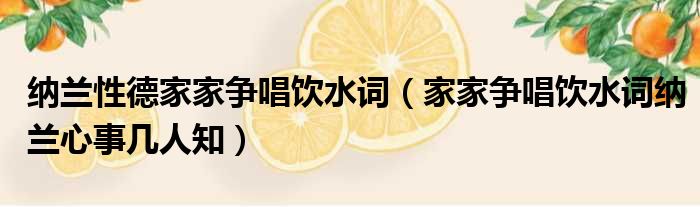 纳兰性德家家争唱饮水词（家家争唱饮水词纳兰心事几人知）