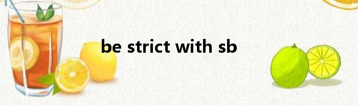 be strict with sb