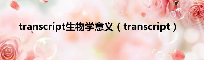 transcript生物学意义（transcript）