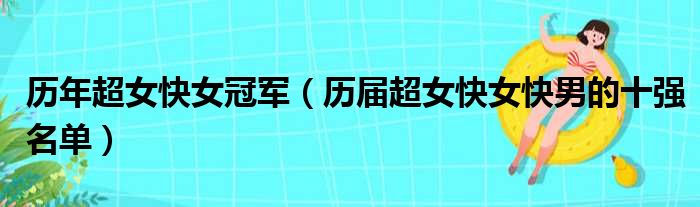 历年超女快女冠军（历届超女快女快男的十强名单）
