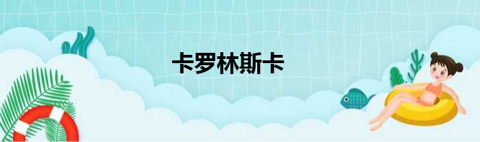 卡罗林斯卡