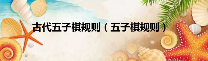 古代五子棋规则（五子棋规则）