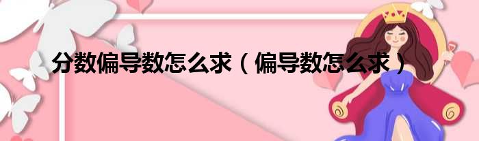 分数偏导数怎么求（偏导数怎么求）