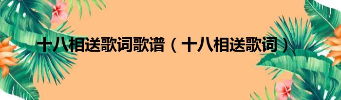 十八相送歌词歌谱（十八相送歌词）