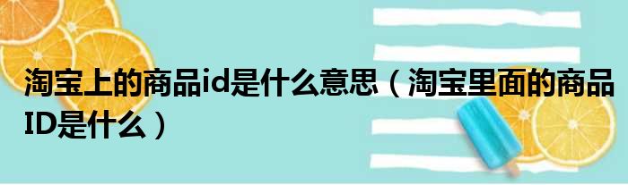 淘宝上的商品id是什么意思（淘宝里面的商品ID是什么）