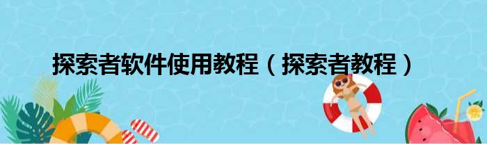 探索者软件使用教程（探索者教程）
