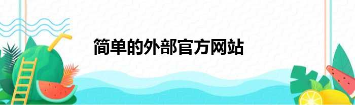 简单的外部官方网站