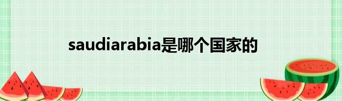 saudiarabia是哪个国家的
