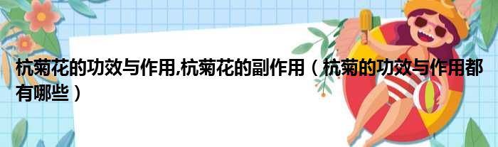 杭菊花的功效与作用,杭菊花的副作用（杭菊的功效与作用都有哪些）
