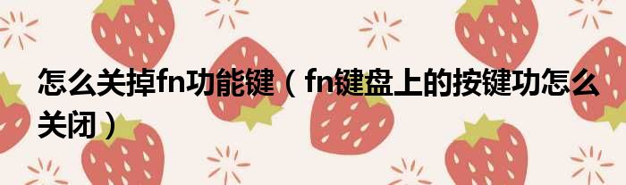怎么关掉fn功能键（fn键盘上的按键功怎么关闭）